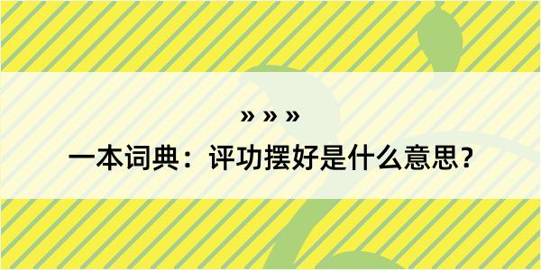 一本词典：评功摆好是什么意思？