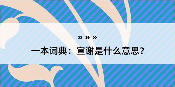 一本词典：宣谢是什么意思？