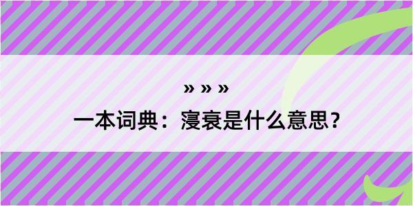 一本词典：寖衰是什么意思？