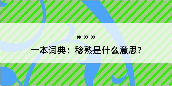 一本词典：稔熟是什么意思？