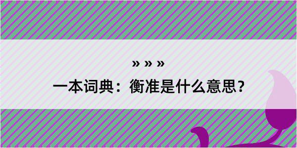 一本词典：衡准是什么意思？