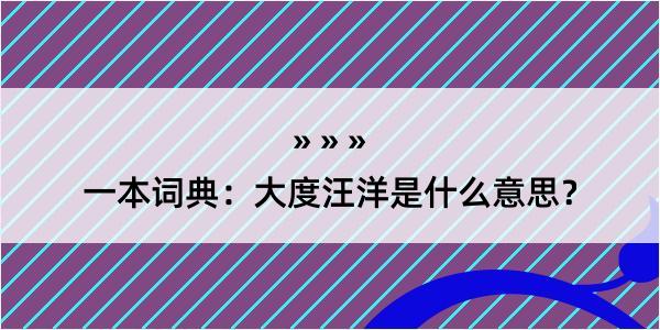 一本词典：大度汪洋是什么意思？