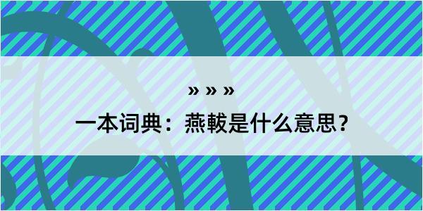 一本词典：燕軷是什么意思？