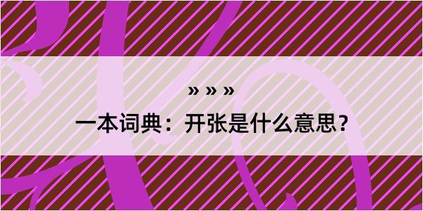 一本词典：开张是什么意思？