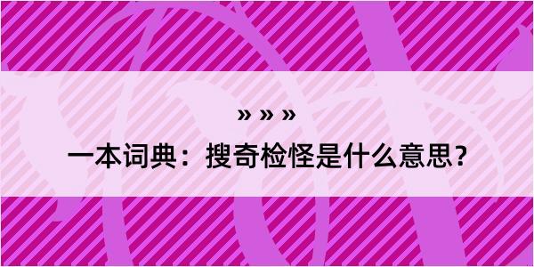 一本词典：搜奇检怪是什么意思？