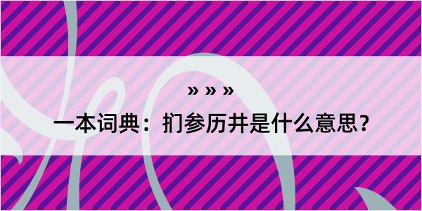 一本词典：扪参历井是什么意思？