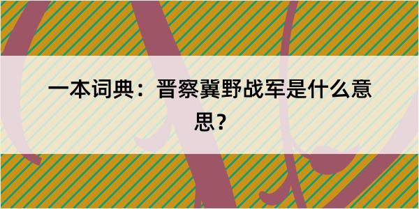 一本词典：晋察冀野战军是什么意思？