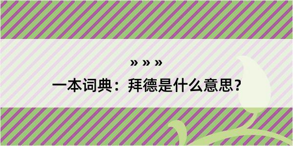 一本词典：拜德是什么意思？