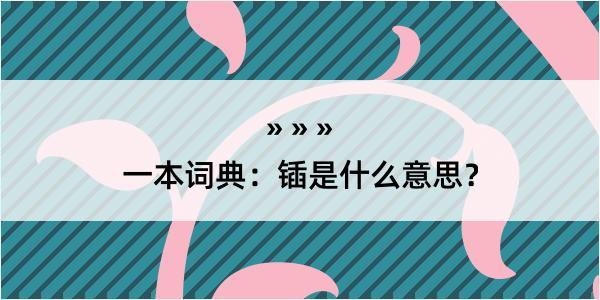 一本词典：锸是什么意思？