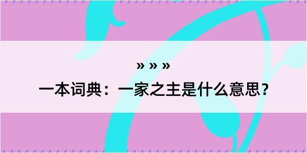 一本词典：一家之主是什么意思？