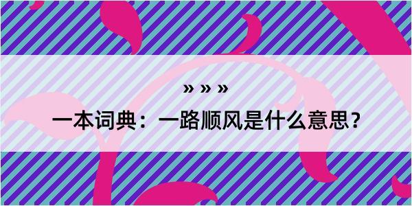 一本词典：一路顺风是什么意思？