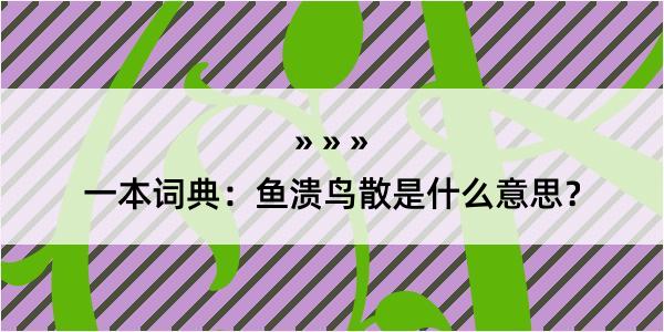 一本词典：鱼溃鸟散是什么意思？