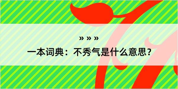 一本词典：不秀气是什么意思？