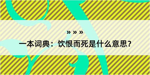 一本词典：饮恨而死是什么意思？