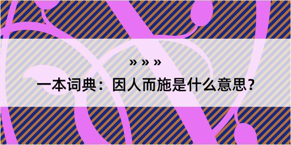 一本词典：因人而施是什么意思？