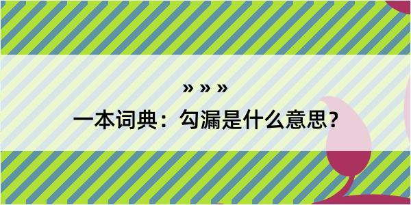 一本词典：勾漏是什么意思？