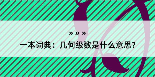 一本词典：几何级数是什么意思？