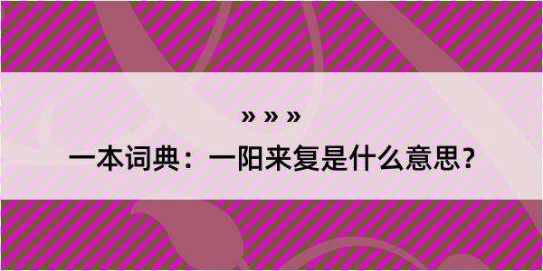 一本词典：一阳来复是什么意思？