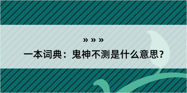 一本词典：鬼神不测是什么意思？