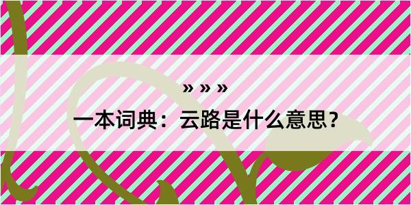 一本词典：云路是什么意思？