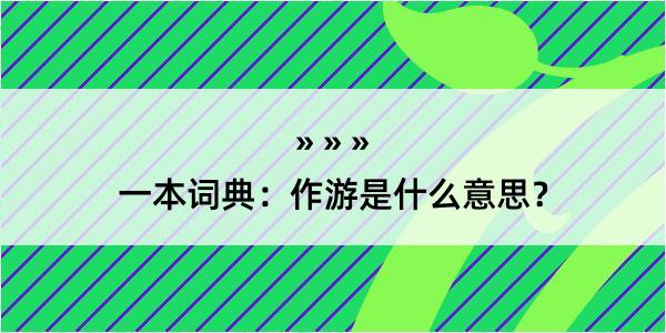 一本词典：作游是什么意思？