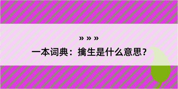 一本词典：擒生是什么意思？