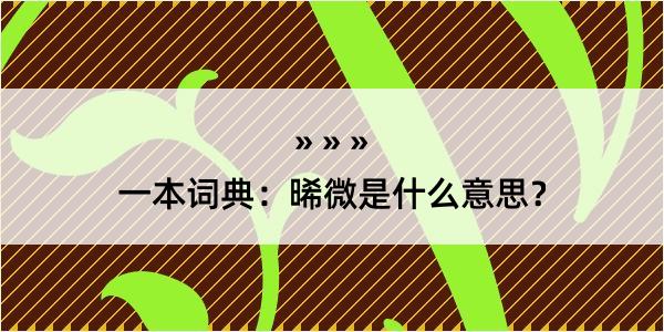 一本词典：晞微是什么意思？