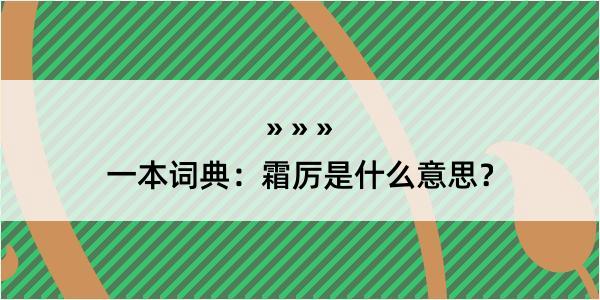 一本词典：霜厉是什么意思？