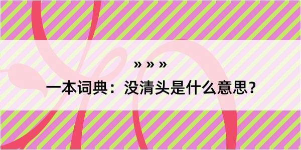 一本词典：没清头是什么意思？