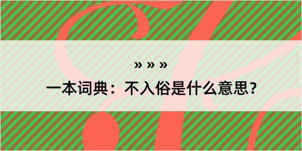 一本词典：不入俗是什么意思？