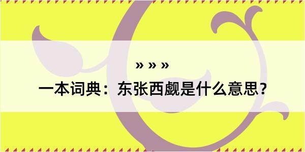 一本词典：东张西觑是什么意思？