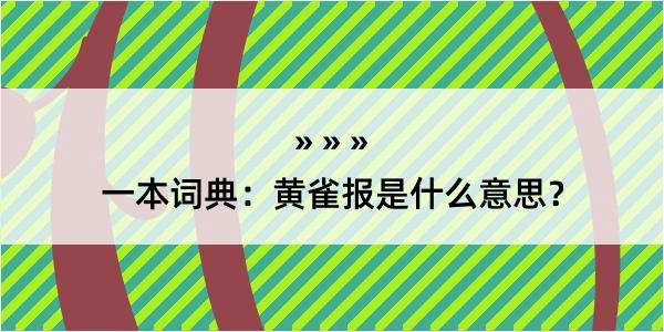 一本词典：黄雀报是什么意思？