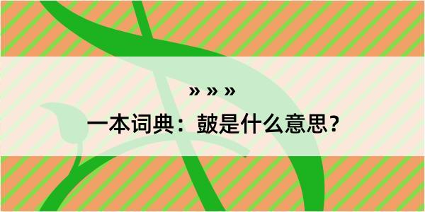 一本词典：皷是什么意思？