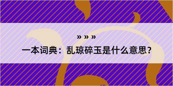 一本词典：乱琼碎玉是什么意思？