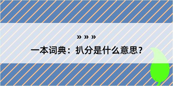 一本词典：扒分是什么意思？