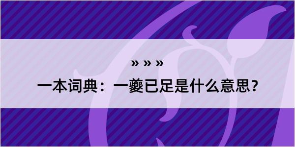 一本词典：一夔已足是什么意思？