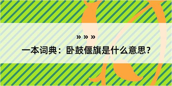 一本词典：卧鼓偃旗是什么意思？