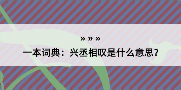 一本词典：兴丞相叹是什么意思？