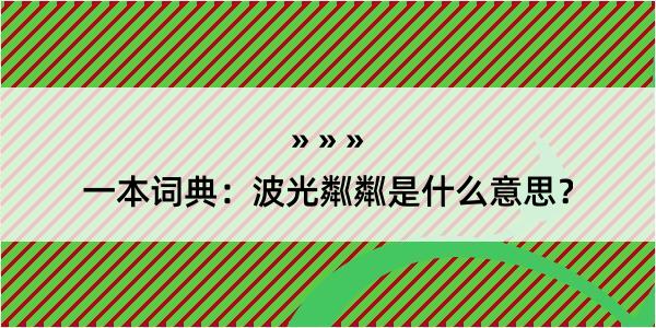 一本词典：波光粼粼是什么意思？