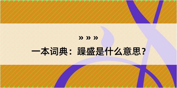 一本词典：躁盛是什么意思？