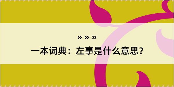 一本词典：左事是什么意思？