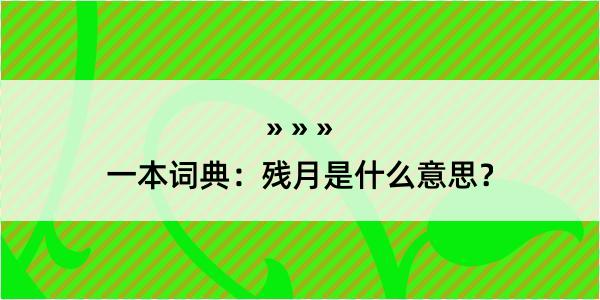 一本词典：残月是什么意思？