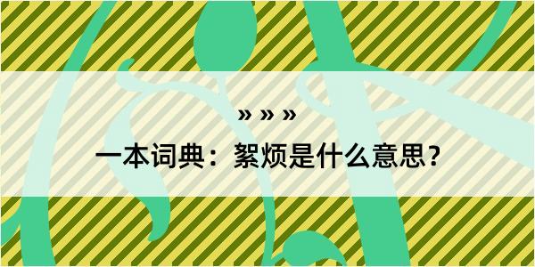 一本词典：絮烦是什么意思？