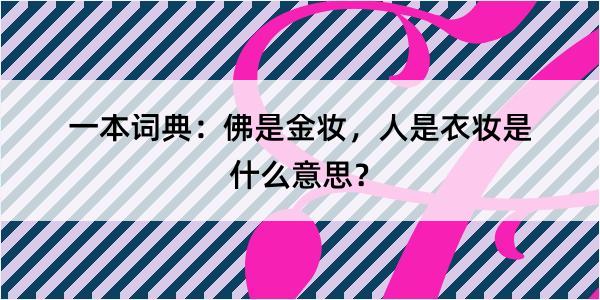 一本词典：佛是金妆，人是衣妆是什么意思？