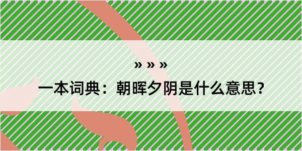 一本词典：朝晖夕阴是什么意思？