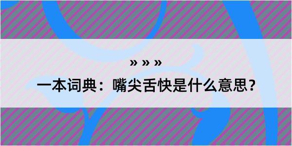 一本词典：嘴尖舌快是什么意思？