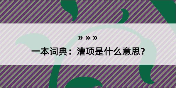 一本词典：漕项是什么意思？