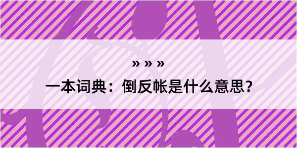 一本词典：倒反帐是什么意思？