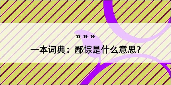 一本词典：鄙悰是什么意思？