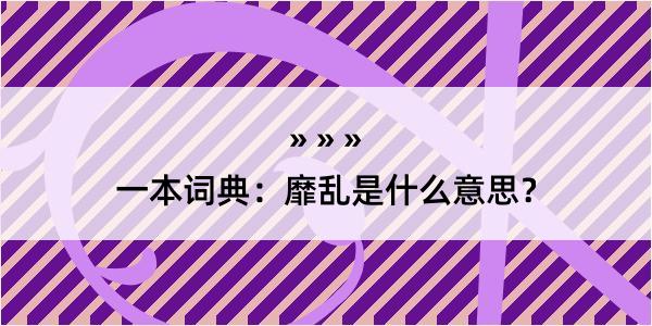 一本词典：靡乱是什么意思？